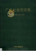 广州21世纪议程 1998 PDF电子版封面 7535921108 广州21世纪议程领导小组编