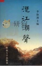 潖江潮声（1994 PDF版）