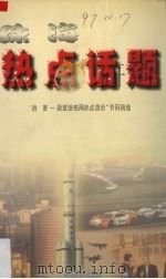 珠海热点话题 “钱言-殷亚敏每周热点漫谈”节目精选 1997 PDF电子版封面 780607192 钱言,殷亚敏编