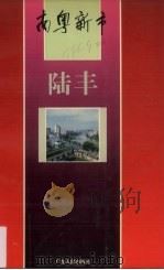 陆丰（1995 PDF版）