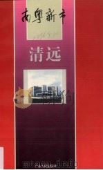 清远 1995 PDF电子版封面 7218018122 陈权主编