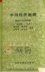 中国经济地理 1986 PDF电子版封面 12343·2 杨兆椿等编著