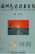 深圳高新技术全书  一册（ PDF版）
