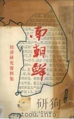 南朝鲜经济研究资料集 1988 PDF电子版封面 中国人民大学书报资料中心编辑部编