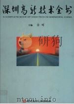 深圳高新技术全书  二册（ PDF版）