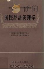 国民经济管理学 1983 PDF电子版封面 4099·398 中国国民经济管理学研究会《国民经济管理学》编写组编(内蒙古财