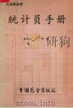 统计员手册 1988 PDF电子版封面 7505002341 庄慧杰,李丹编
