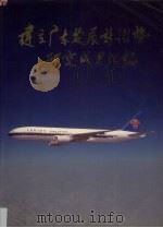建立广东发展新优势研究成果汇编 1995 PDF电子版封面 卢瑞华,钟启权主编