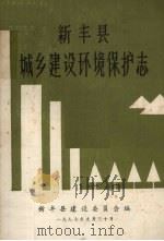 新丰县城乡建设环境保护志（1987 PDF版）