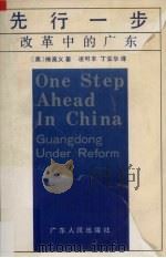 先行一步  改革中的广东（1991 PDF版）