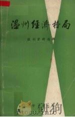 温州经济格局 报刊资料选辑 1986 PDF电子版封面 温州侨乡报社编