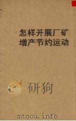 怎样开展厂矿增产节约运动  东北先进经验介绍（1951 PDF版）