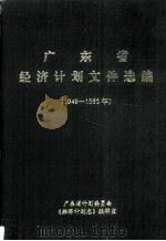 广东省经济计划文件选编 1 1949-1962年 1990 PDF电子版封面 广东省计划委员会《经济计划志》编辑室编