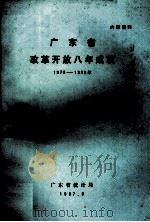广东省改革开放八年成就  1979-1986年（1987 PDF版）