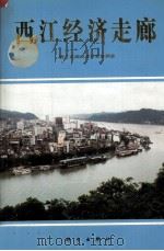 西江经济走廊 1992 PDF电子版封面 7030038037 西江走廊经济开发协调会编