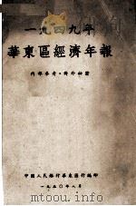 1949年华东区经济年报（1950 PDF版）