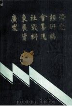 广东社会经济发展战略研究资料选编 上 1988 PDF电子版封面 广东省人民政府社会经济发展研究中心编