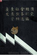 广东社会经济发展战略研究资料选编  下（1988.05 PDF版）