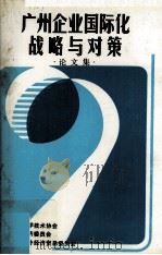 广州企业国际化战略与对策 论文集 PDF电子版封面 广州市科学技术协会,广州市经济委员会,广州市对外经济贸易委员
