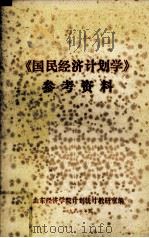 《国民经济计划学》参考资料（1981 PDF版）