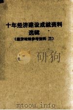 十年经济建设成就资料选辑  东北协作区  经济地理参考资料  3（1960 PDF版）