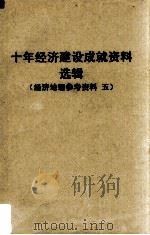 十年经济建设成就资料选辑  华中协作区  经济地理参考资料  5（1960 PDF版）