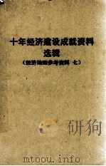 十年经济建设成就资料选辑  西南协作区  经济地理参考资料  7（1960 PDF版）