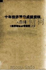 十年经济建设成就资料选辑  华北协作区  经济地理参考资料  2（1960 PDF版）