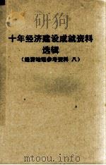 十年经济建设成就资料选辑  西北协作区  经济地理参考资料  8（1960 PDF版）