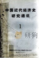 中国近代经济史研究通讯  1（1983 PDF版）
