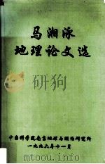 马湘泳地理论文选（1996 PDF版）