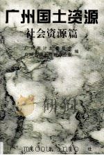 广州国土资源 社会资源篇 1994 PDF电子版封面 780592256 广州市计划委员会,广州市国土规划办公室编