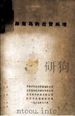 海南岛的投资环境（1987 PDF版）