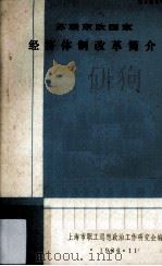 苏联东欧国家经济体制改革简介（1986 PDF版）