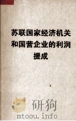 苏联国家经济机关和国营企业的利润提成（1950 PDF版）