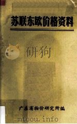 苏联东欧价格资料（1985 PDF版）