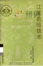 江蓠栽培技术（1987 PDF版）