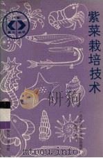 紫菜栽培技术（1987 PDF版）