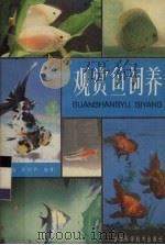 观赏鱼饲养（1986 PDF版）