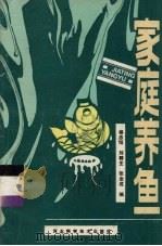 家庭养鱼（1985 PDF版）