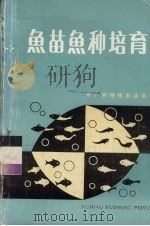 鱼苗鱼种培育（1988 PDF版）