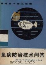 鱼病防治技术问答（1983 PDF版）
