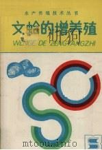 文蛤的增养殖（1988 PDF版）