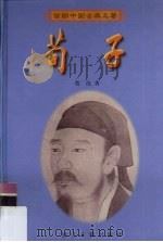 荀子（1999 PDF版）
