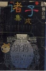 新编白话诸子集成 1996 PDF电子版封面 7801002164 建秋,爱学主编