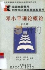 邓小平理论概论（1999 PDF版）