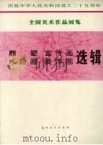 雕塑、宣传画、水粉画、装饰画选辑（1976 PDF版）