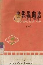 电影歌曲选  1（1975 PDF版）