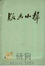 版画小辑（1974 PDF版）