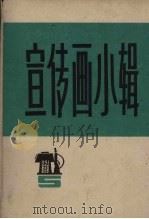 宣传画小辑  5（1976 PDF版）